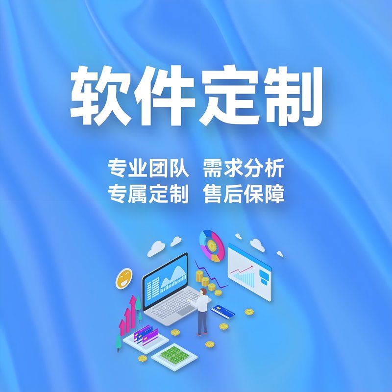 在快速变化的市场环境中，企业如何找到适合自己的软件解决方案？软件定制开发无疑是一个值得探讨的话题。